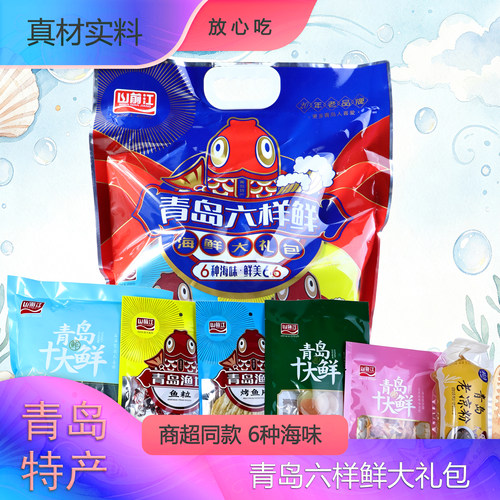山前江青岛伴手礼海鲜大礼包