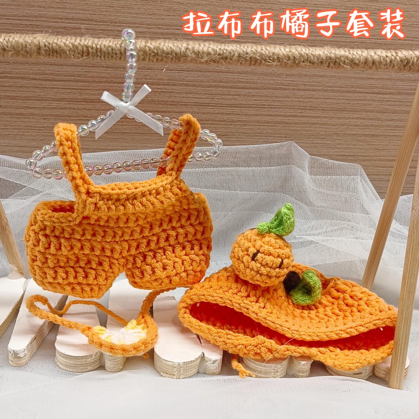 拉布布泡泡玛特1代3代橘子娃衣替换衣服labubu毛线手工DIY钩针,服饰配件/皮带/帽子/围巾,DIY编织材料包,淘宝优惠券,粉丝福利购,淘宝优惠卷