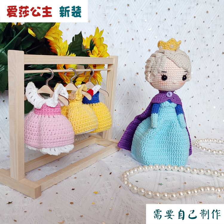 新款艾莎娃娃毛线手工钩编diy人偶爱莎钩针材料包迪士尼公主钩织