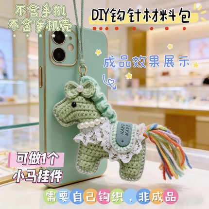 春日限定款小马钩针DIY编织材料包手机挂毛线手工马钥匙挂件包挂