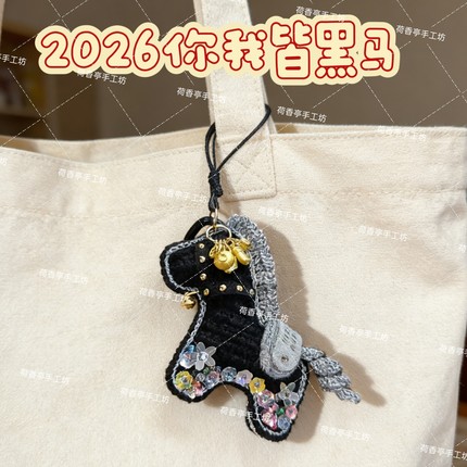 2026马年你我皆黑马包挂件DIY手工钩针材料包毛线钩织小马钥匙扣