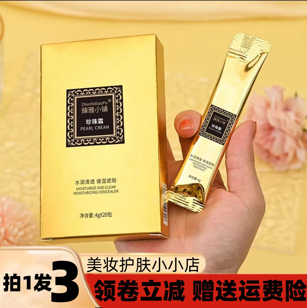 zhenyaxiaopu臻雅小铺珍珠霜 水润清透保湿细腻亲肤细嫩光滑面霜