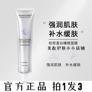 拍1发3支润凰胶原蛋白睡眠面膜补水保湿懒人免洗面膜涂抹面膜