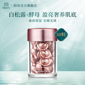 陌妆白松露酵母盈亮精华液(30粒/瓶）保湿易吸收小鸡腿精华