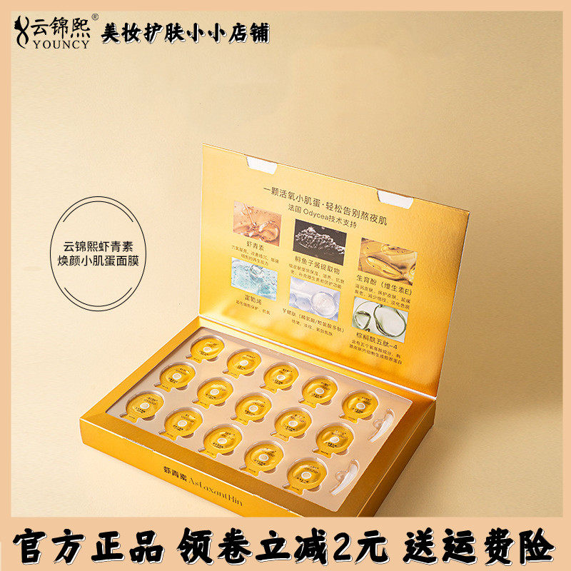 云锦熙虾青素焕颜小肌蛋面膜补水保湿紧致面部肌肤