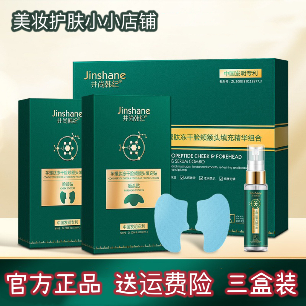 井尚韩纪芋螺肽冻干脸颊额头填充精华组合保湿滋润填充片