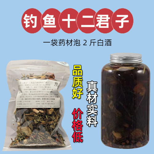 钓鱼十二君子药酒小药
