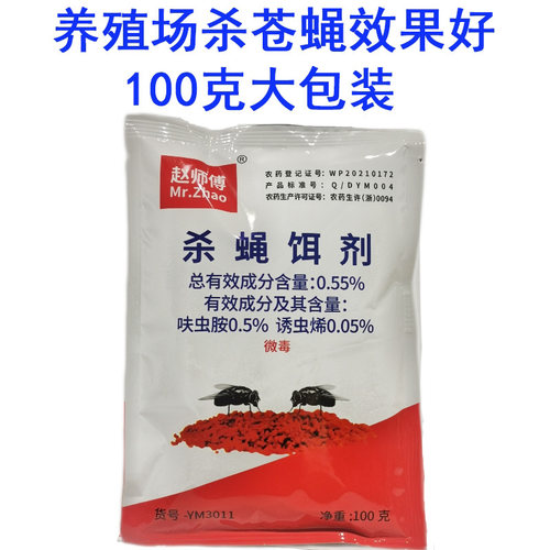 赵师傅杀蝇饵剂养殖场药粉