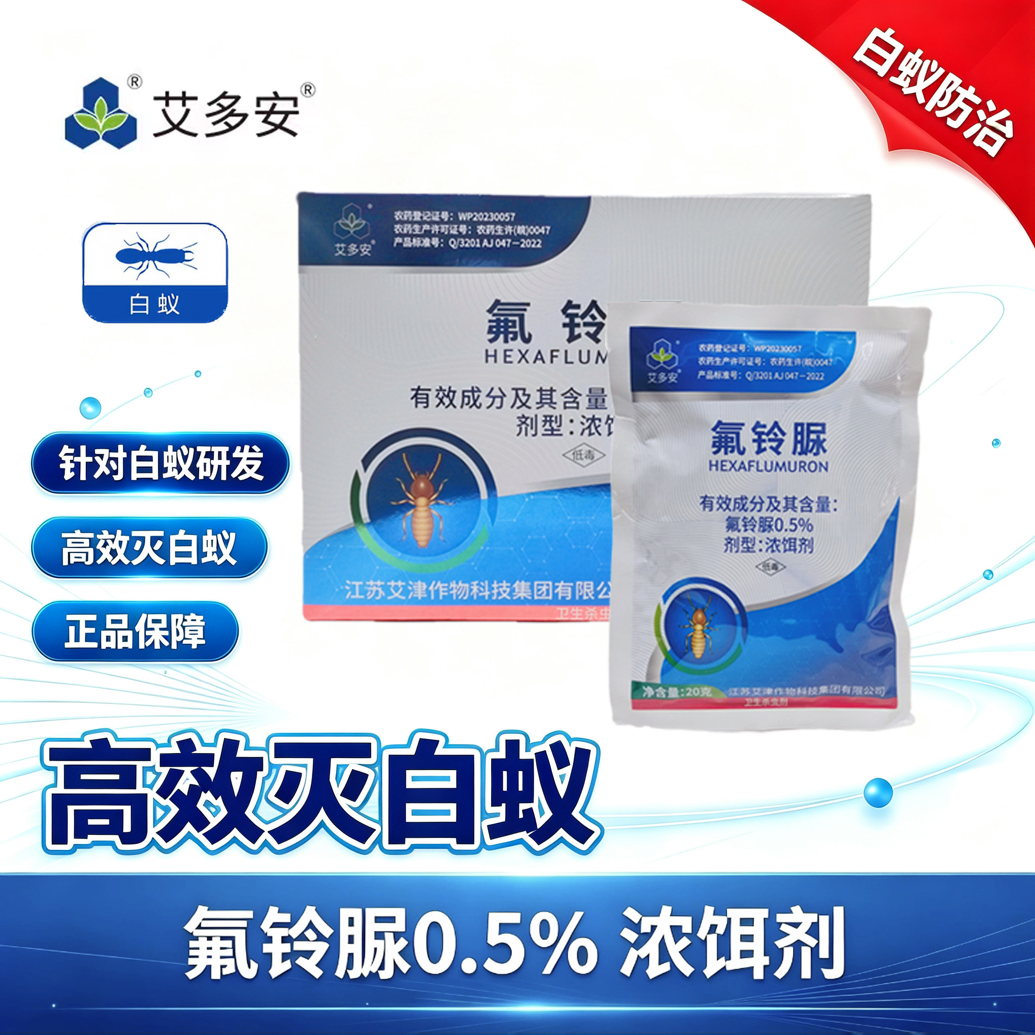 艾多安0.5%氟铃脲白蚁诱饵剂