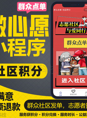 多街道多社区积分兑换群众点单微心愿志愿活动服务时间便民小程序