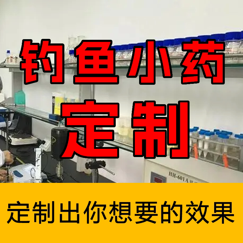 纯聚钓鱼小药添加剂定制