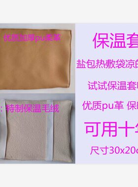 盐包保温套热敷理疗柔软绒布布套