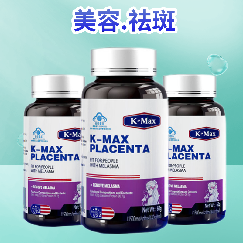 kmax康麦斯羊胎素祛斑美