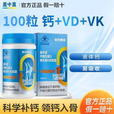 盖中盖液体钙片vd维生素k2钙软胶囊孕妇中老年成人男女性补钙