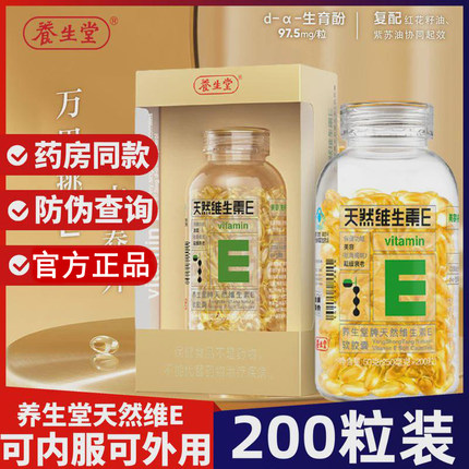 【200粒】养生堂天然维生素e软胶囊Ve维e维生素Cvc官方正品
