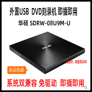 华硕08U9M-U外置DVD刻录机 支持TYPE-C USB双接口苹果AMC系统