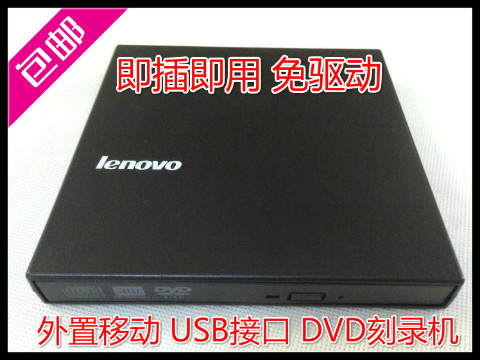 聯想20usb外置臺式-通用刻錄機