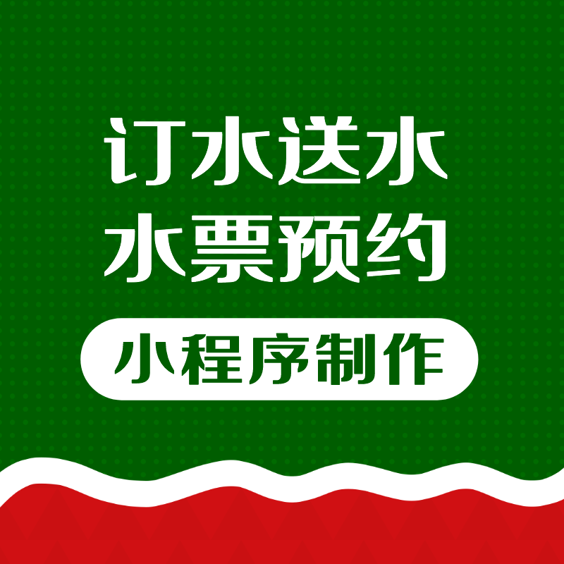 微信桶装水配送订水送水小程序预订预约水票定制开发制作成品模板