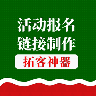 活动链接制作设计报名招生小程序餐饮美容院红包拓客异业联盟团购