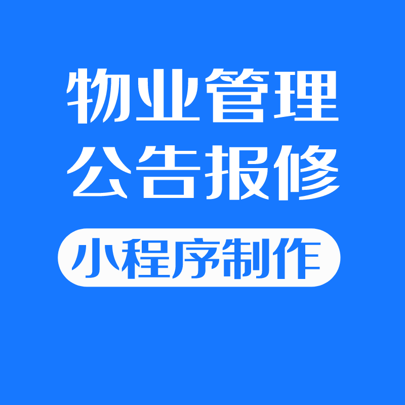 物业服务管理小程序小区楼宇录入系统在线报修预约公告通知