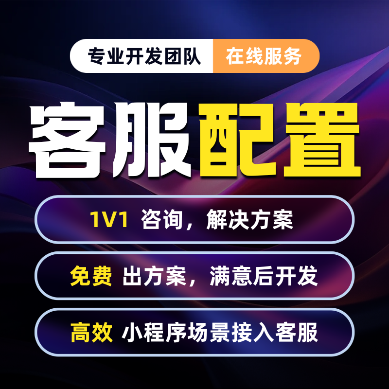 小程序在线客服管理聊天系统配置企业微信关键词自动回复AI智能体