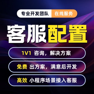 小程序在线客服管理聊天系统配置企业微信关键词自动回复AI智能体