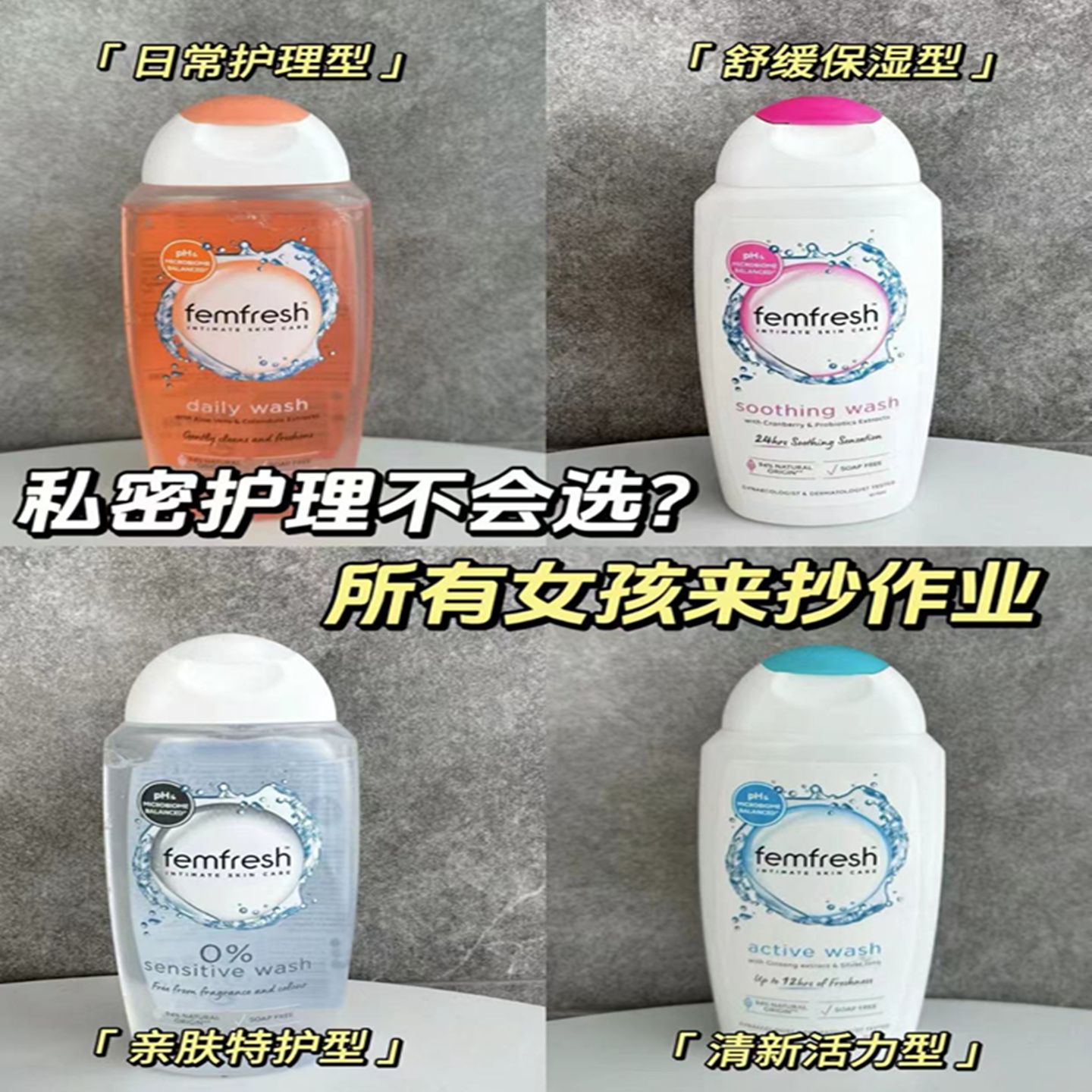 femfresh芳芯私处洗护液清洗液