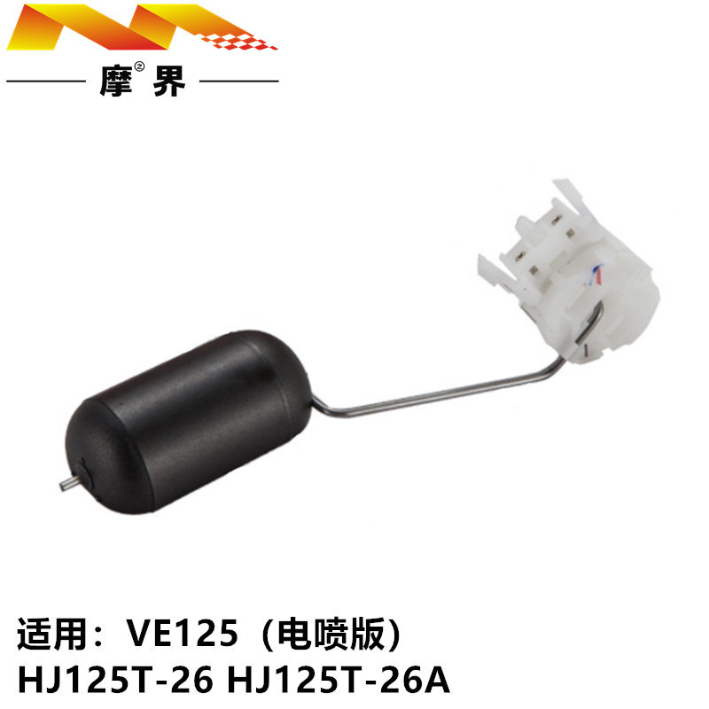 踏板车配件适用豪爵VE125 HJ125T-26A原装油箱传感器油量油浮子