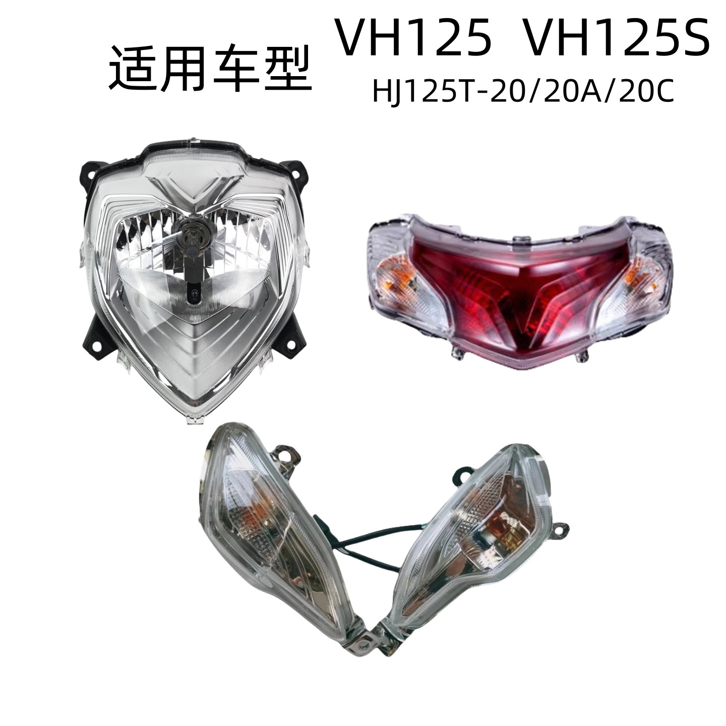 适用豪爵VH125S HJ125T-20A/20C原装大灯总成前转向灯后刹车尾灯
