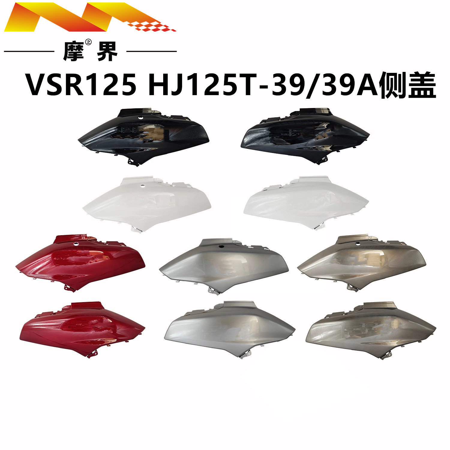 豪爵VSR125踏板车原厂侧盖外壳