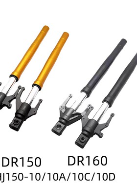 适用豪爵DR150 DR160S摩托车前减震HJ150-10C/10D/10A前避震前叉