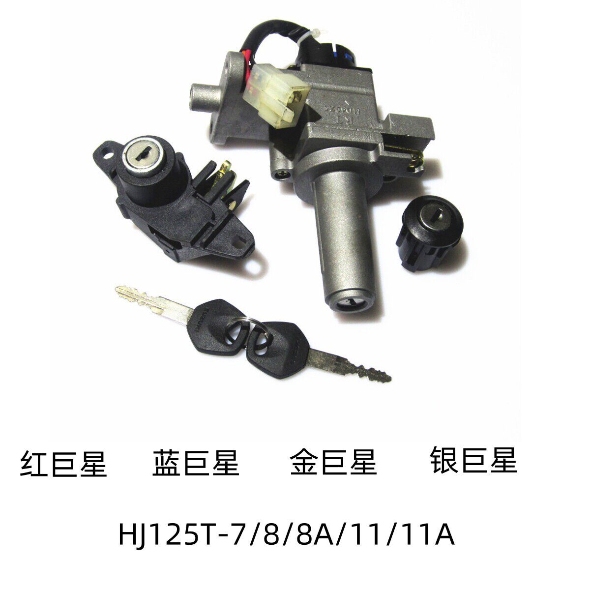 适用豪爵红 蓝 金 银巨星HJ125T-7/8A/11A原装全车套锁电门尾箱锁
