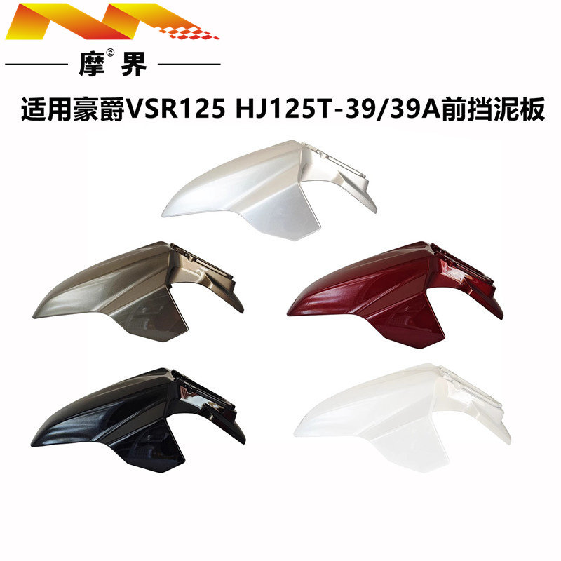豪爵VSR125踏板车原装前挡泥板