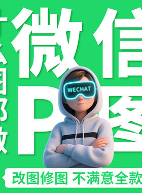 专业p图ps修图无痕修改文数字微信去水印抠截图批背景图p图片处理