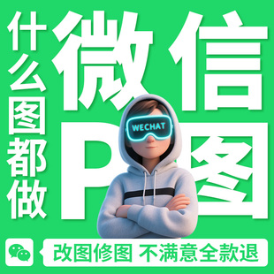 专业p图ps修图无痕修改文数字微信去水印抠截图批背景图p图片处理