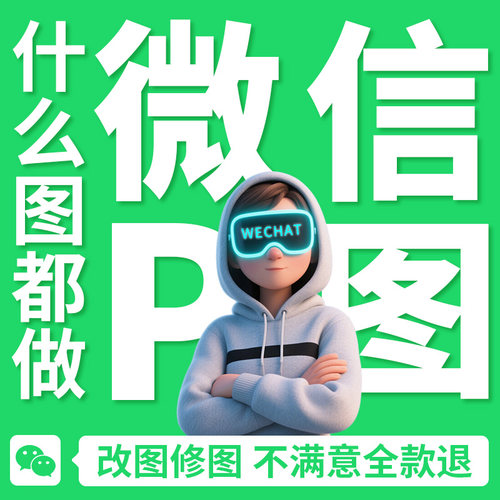 专业p图ps修图无痕修改文数字微信去水印抠截图批背景图p图片处理