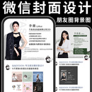 微信朋友圈背景图设计定制作相册封面头像首图主页个人名片墙简介