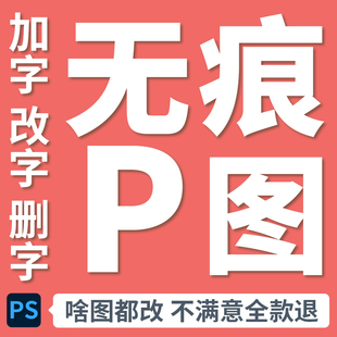 专业p图ps修图无痕修改pdf文字照片去水印抠图批图美工p图片处理