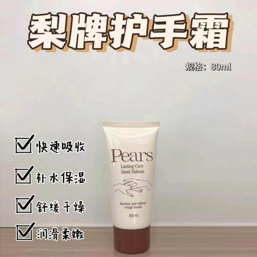 梨牌Pears护手霜80ml防干裂补水