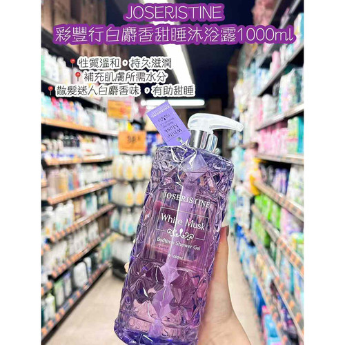 彩丰行白麝香甜睡沐浴露1000ml