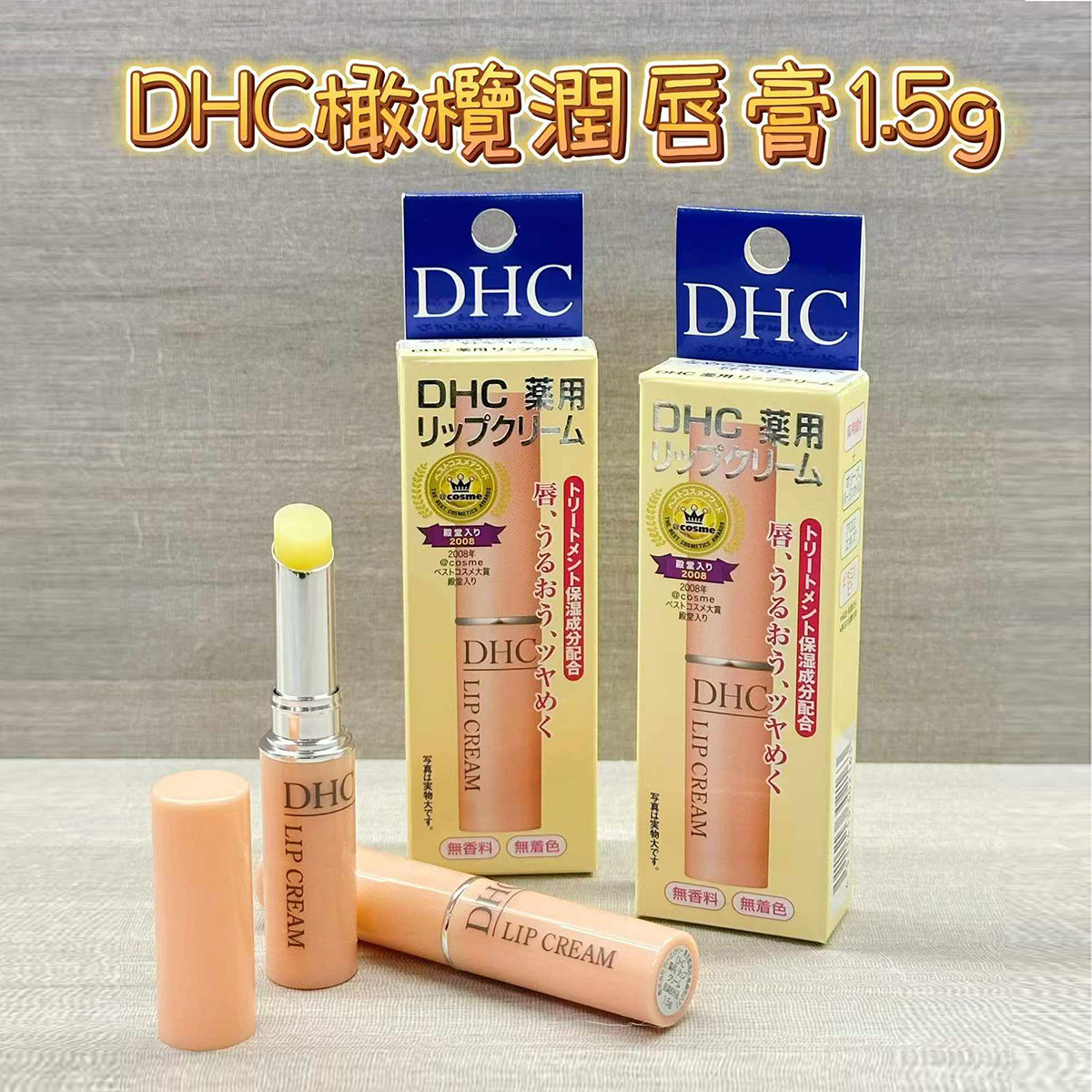 香港购日本DHC天然纯橄榄滋润唇膏1.5g保湿补水无色无味修护唇膏
