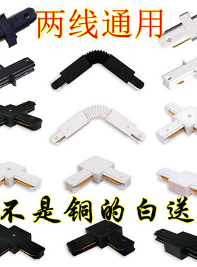 轨道条连接器LED射灯链接头明装万向通用二线两2线导轨轨道灯配件