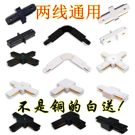 轨道条连接器LED射灯链接头明装万向通用二线两2线导轨轨道灯配件