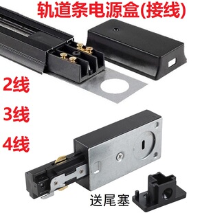 轨道条电源盒LED射灯导轨条导电取电灯具配件2线3线4线通用接线器