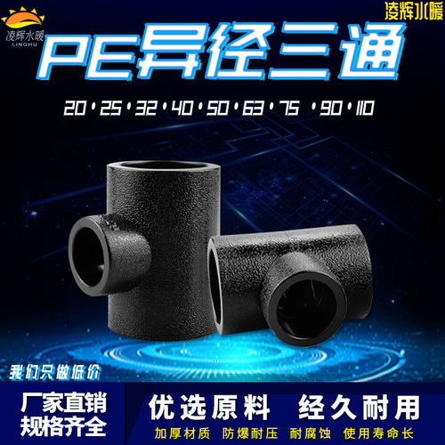 PE变径三通异径自来水管