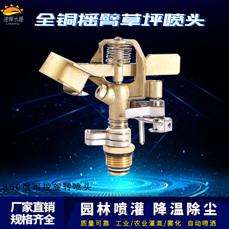 4分全铜旋转摇臂喷头180度