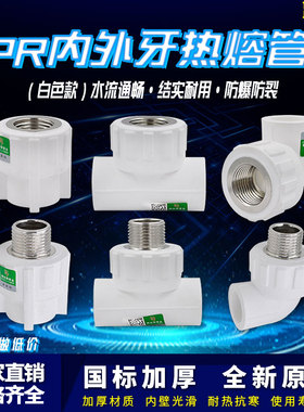 白色ppr内外丝直接弯头三通4分6分1寸管件热熔水管管材接头配件