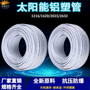 太阳能铝塑复合管冷热给水管1216热水器暖气4分6分管加厚新料水管