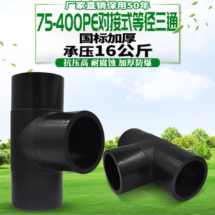 HDPE对接式PE等径三通 三通 PE排水给水管道管件接头配件T75-T400