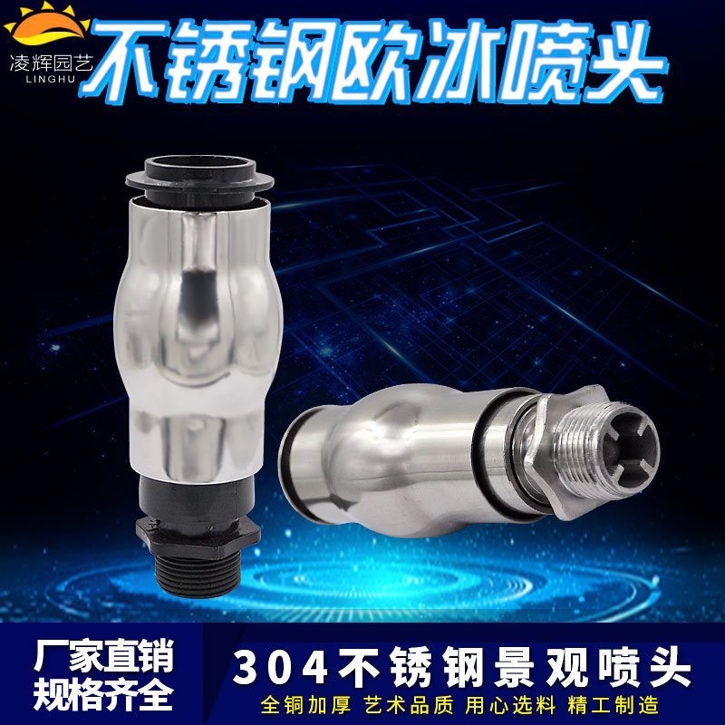 304不锈钢塑料欧冰喷头